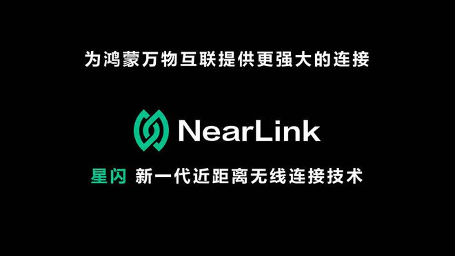 云开体育蓝牙华为新一代蓝牙技术华为Nearlink推出全新无