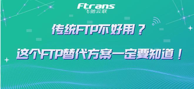 云开体育视频传输即时文件传输传统FTP不好用？这个FTP替代