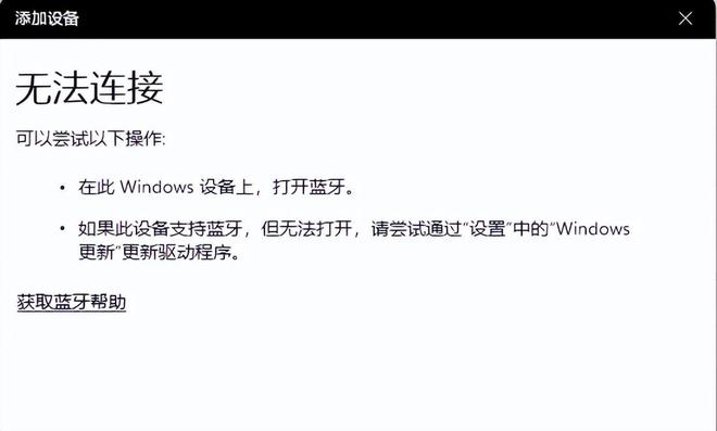 蓝牙连接不上了连牙蓝不上要怎么解决？