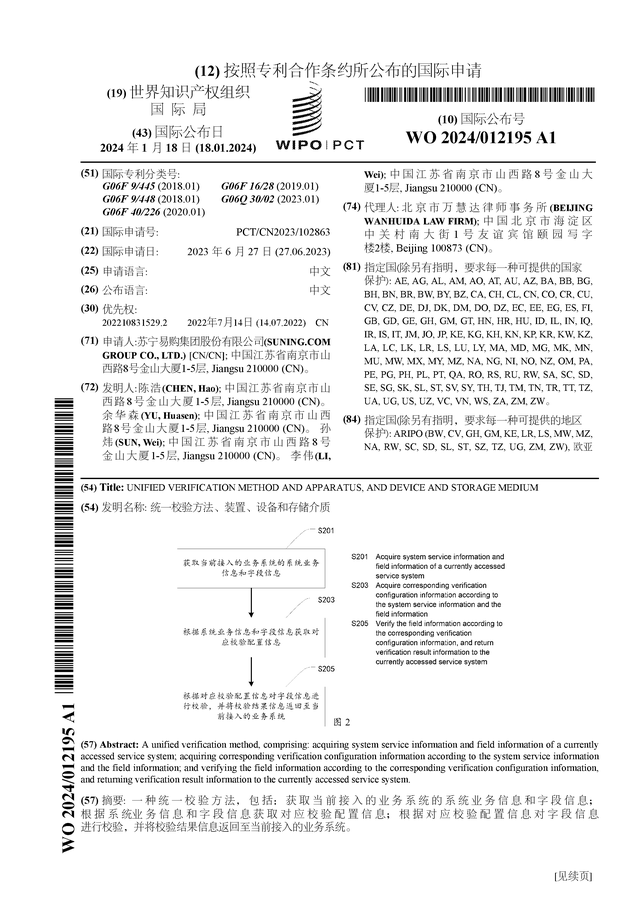 ST易购公布国际专利申请：“统一校验方法、装置、设备和存储介