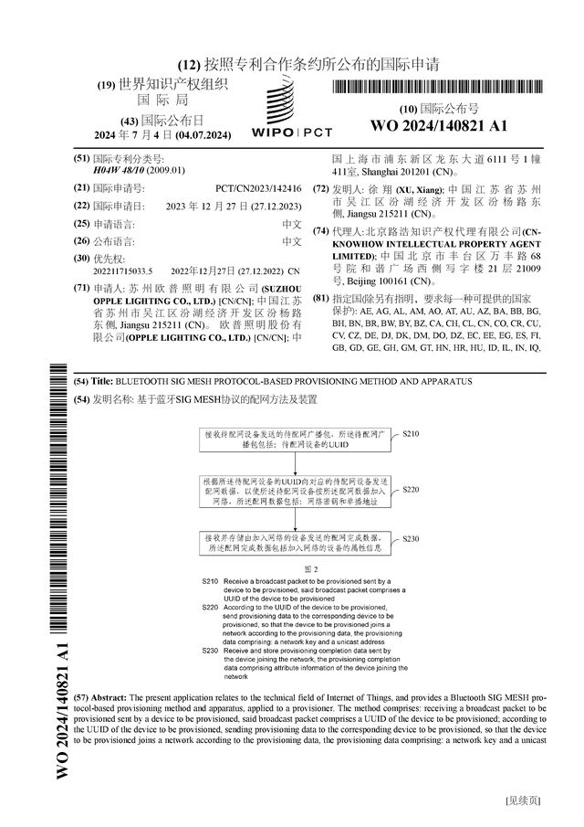 kaiyun官方下载，欧普照明公布国际专利申请：“基于蓝牙S