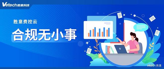 开云Kaiyun官方网站，胜意费控云保障企业费用报销的真实合