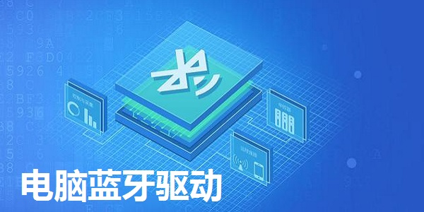 kaiyun官方下载，电脑蓝牙驱动官方版