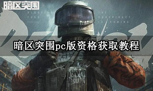 开云Kaiyun官方网站，暗区突围pc版资格获取教程 PC版